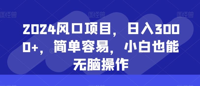 2024风口项目，日入3000+，简单容易，小白也能无脑操作 - 识享社-识享社