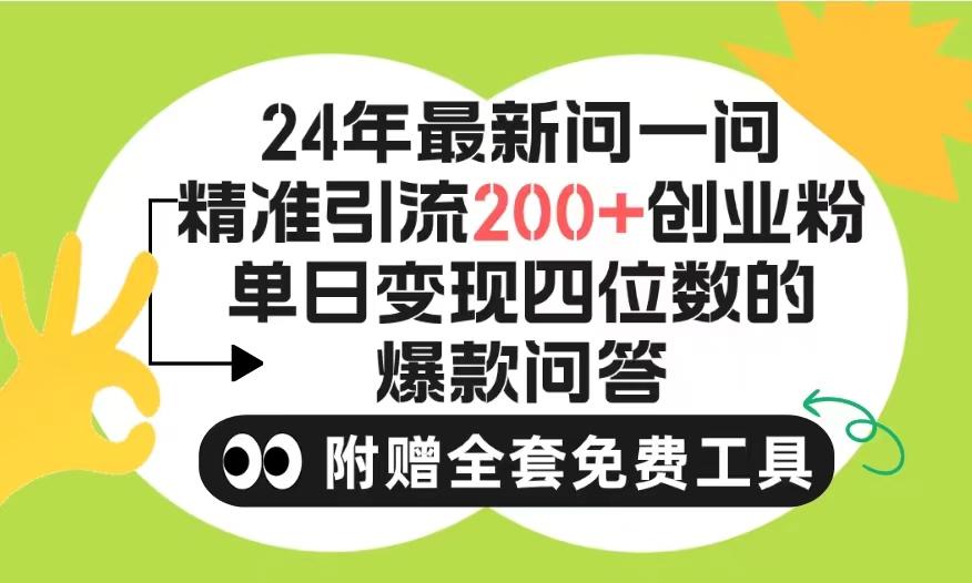 (9891期)2024微信问一问暴力引流操作,单个日引200+创业粉!不限制注册账号!0封...-识享社