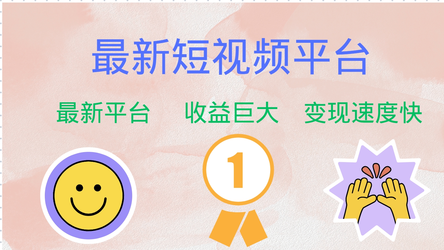 最新短视频平台，巨头之作，想吃初期红利的速度！ - 识享社-识享社