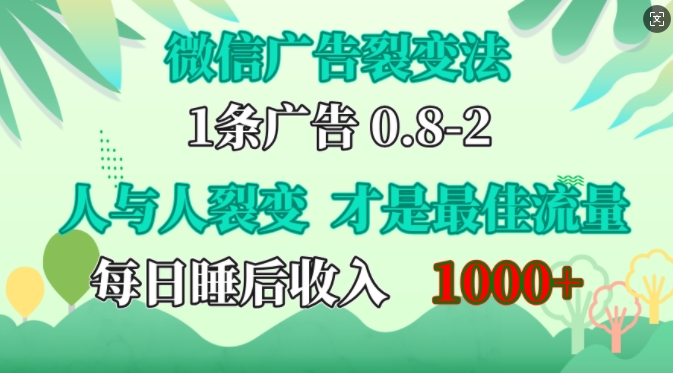 微信广告裂变法，操控人性，自发为你免费宣传，人与人的裂变才是最佳流量，单日睡后收入1k【揭秘】 - 识享社-识享社