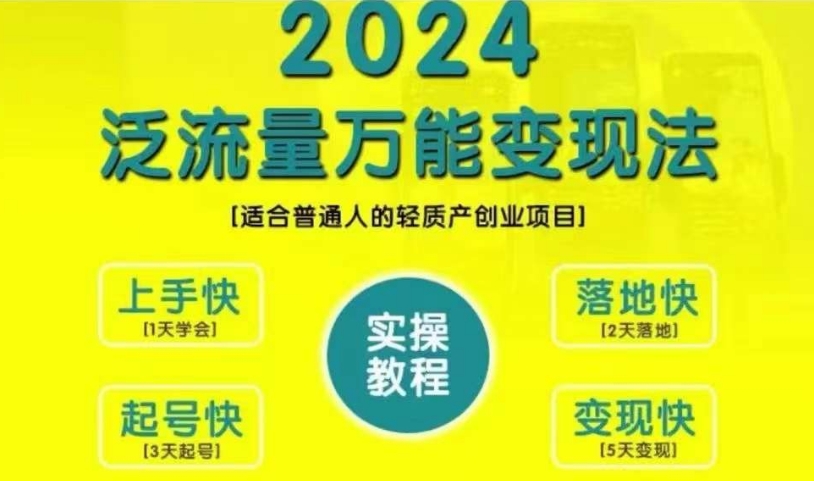 创业变现教学，2024泛流量万能变现法，适合普通人的轻质产创业项目-识享社