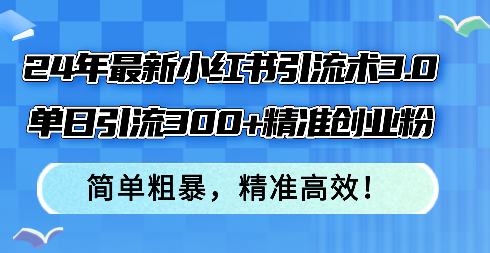 24年最新小红书引流术3.0，单日引流300+精准创业粉，简单粗暴，精准高效！ - 识享社-识享社