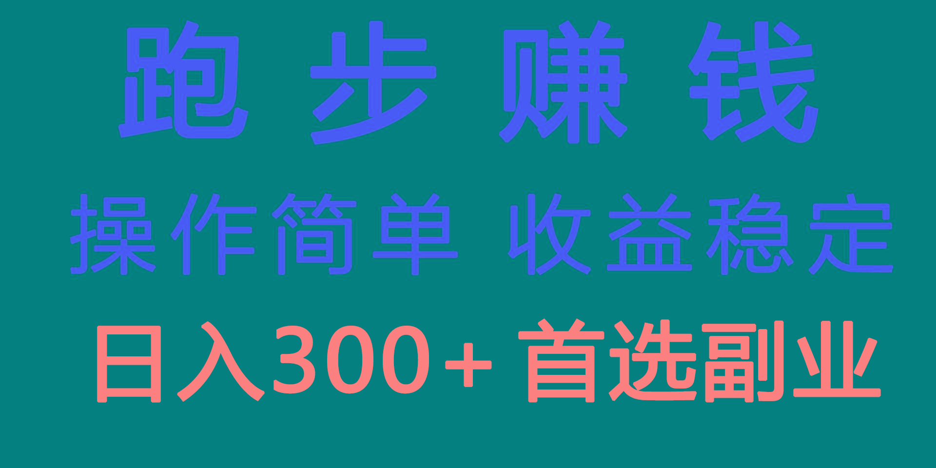 跑步健身日入300+零成本的副业，跑步健身两不误 - 识享社-识享社