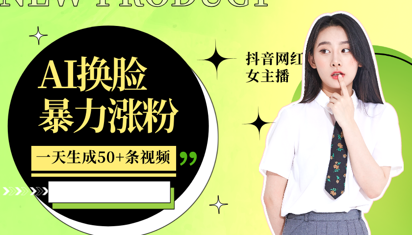 利用AI换脸,制作美女跳舞视频,一个月涨粉5w+,轻松变现 - 识享社-识享社