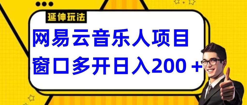 拆解网易云音乐人项目，窗口多开日入200+ - 识享社-识享社