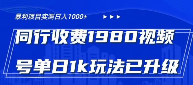 外面卖1980的视频号冷门三农赛道悄悄做月入3万+当天见收益 - 识享社-识享社