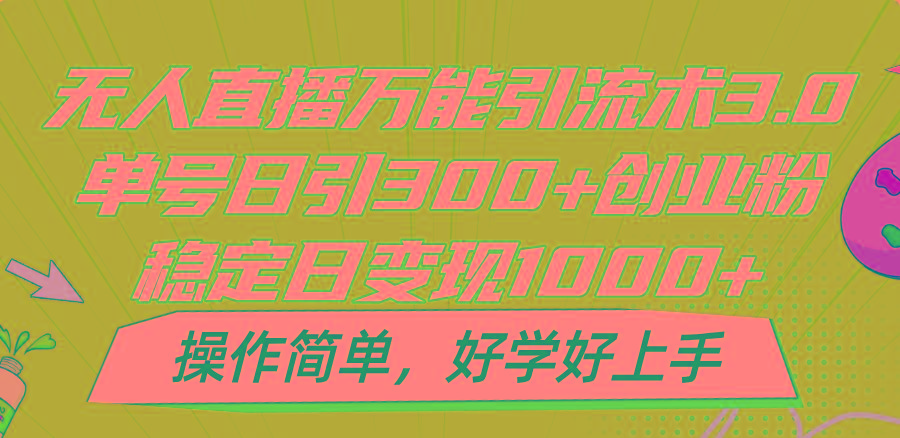 无人直播万能引流术3.0，单号日引300+创业粉，稳定日变现1000+，操作简单 - 识享社-识享社