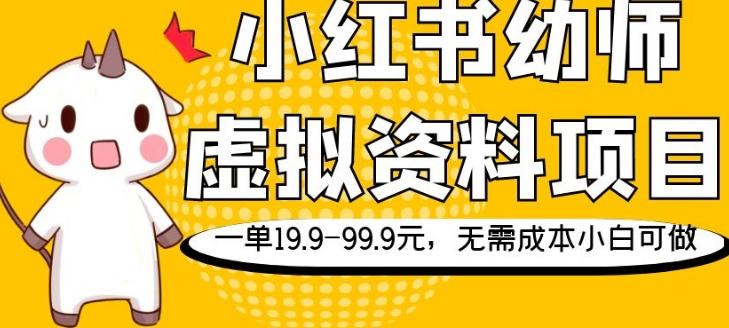 小红书幼师虚拟资料项目,一单19.9-99.9元,无需成本小白可做-识享社