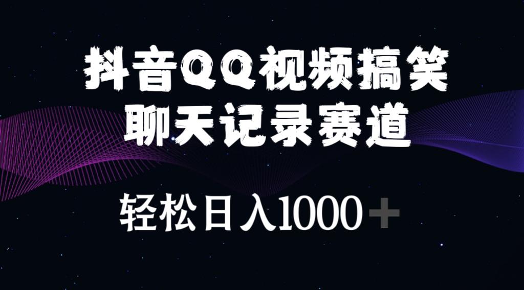 抖音QQ视频搞笑聊天记录赛道 轻松日入1000+ - 识享社-识享社