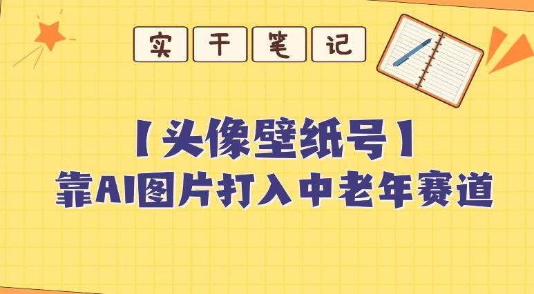 靠AI生成短视频壁纸号打入中老年群体，超简单制作，可批量矩阵操作 - 识享社-识享社