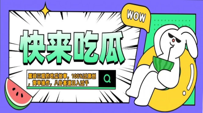 震碎三观的吃瓜故事，一键生成100%过原创，猎奇八卦赛道，简单操作日入… - 识享社-识享社