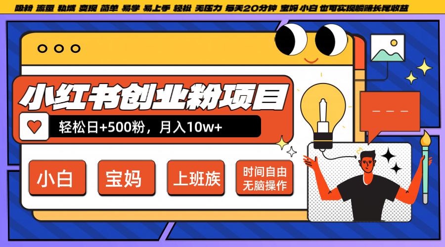 小红书创业粉日+500,月入10W+,无脑操作,每天20分钟-识享社