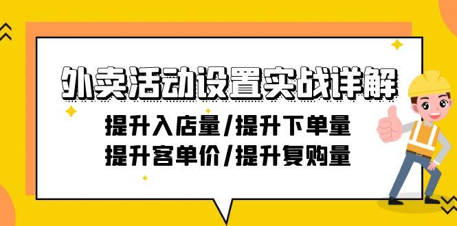 外卖活动设置实战详解：提升入店量/提升下单量/提升客单价/提升复购量-21节 - 识享社-识享社