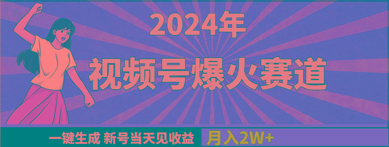 (9404期)2024年视频号爆火赛道，一键生成，新号当天见收益，月入20000+ - 识享社-识享社