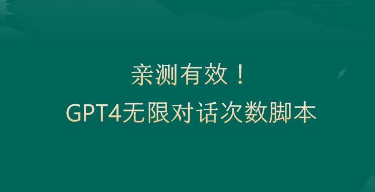 亲测有用:GPT4.0突破3小时对话次数限制!无限对话!正规且有效【揭秘】-识享社