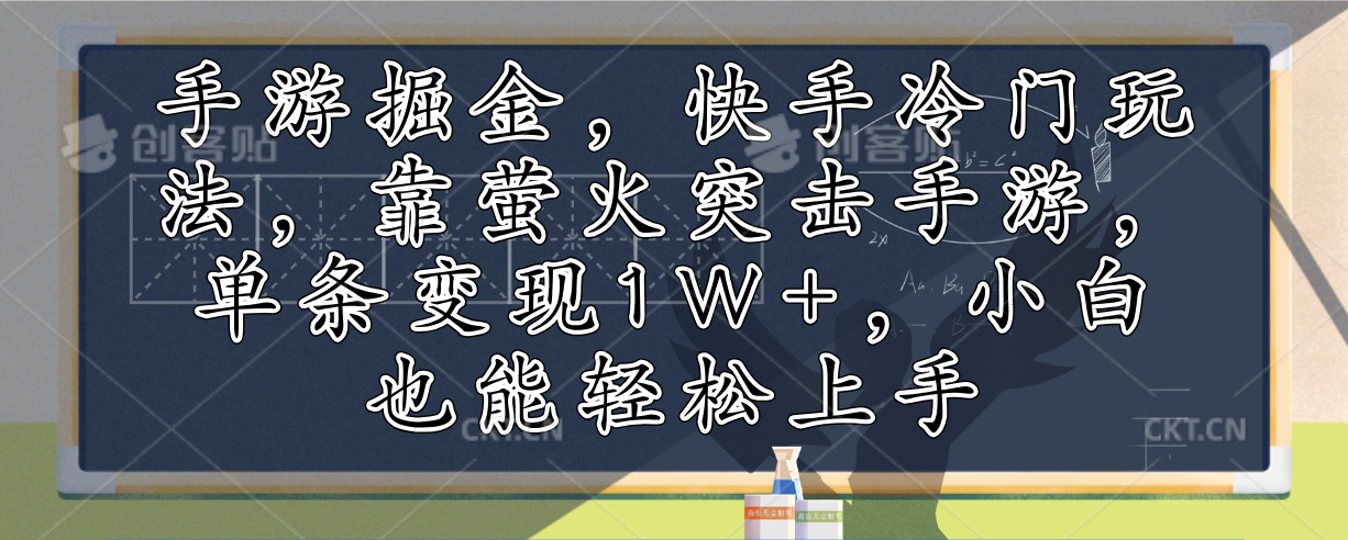 手游掘金，快手冷门玩法，靠萤火突击手游，单条变现1W+，小白也能轻松上手-识享社