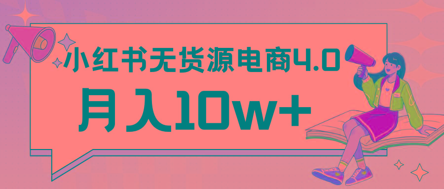 小红书新电商实战 无货源实操从0到1月入10w+ 联合抖音放大收益 - 识享社-识享社