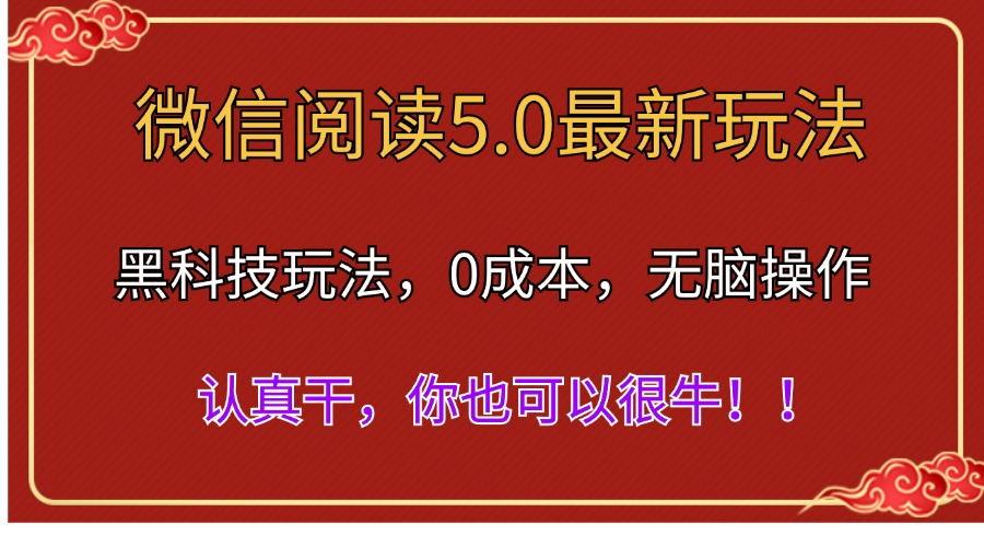 微信阅读最新5.0版本，黑科技玩法，完全解放双手，多窗口日入500＋ - 识享社-识享社