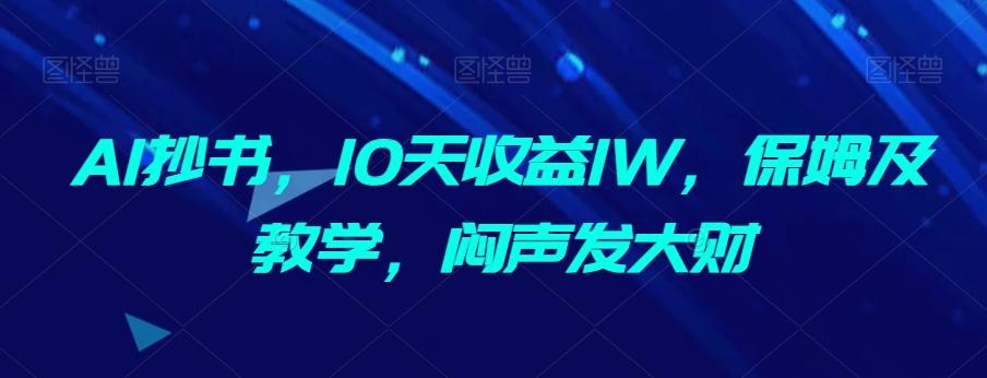 AI抄书，10天收益1W，保姆及教学，闷声发大财 - 识享社-识享社