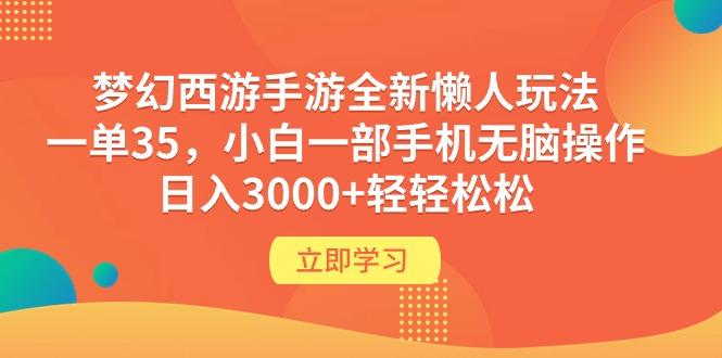 (9873期)梦幻西游手游全新懒人玩法 一单35 小白一部手机无脑操作 日入3000+轻轻松松 - 识享社-识享社
