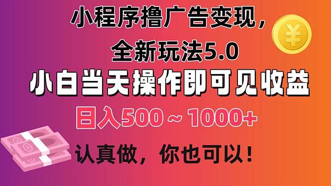 小程序撸广告变现，全新玩法5.0，小白当天操作即可上手，日收益 500~1000+ - 识享社-识享社