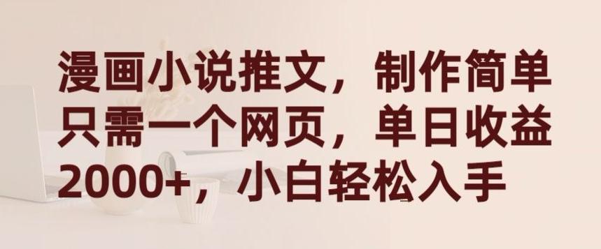 漫画小说推文，制作简单只需一个网页，单日收益2000+，小白轻松入手【揭秘】 - 识享社-识享社