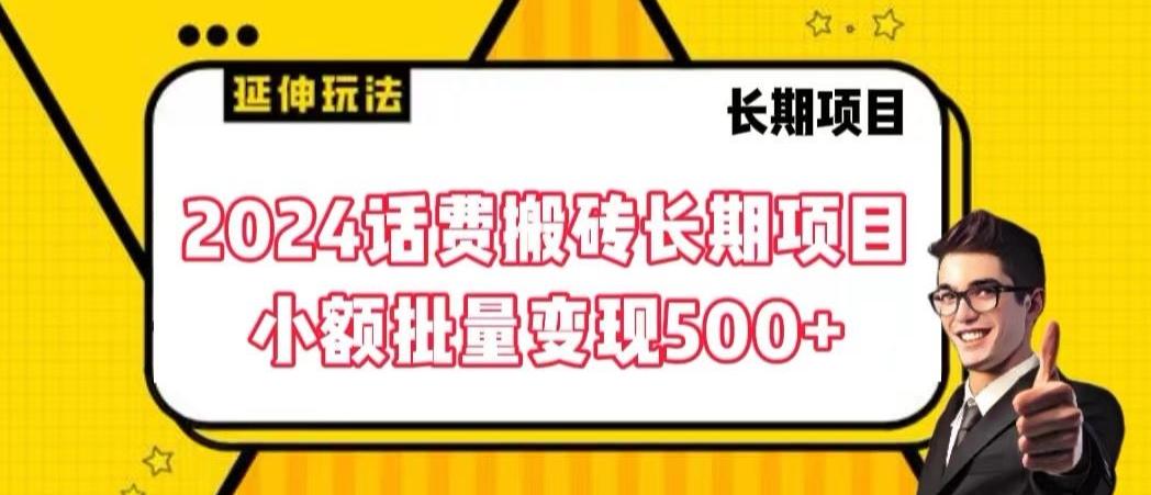 2024话费搬砖长期项目，小额批量变现500+【揭秘】 - 识享社-识享社