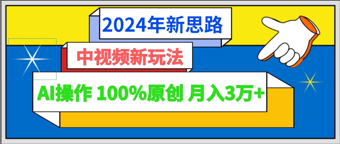 2024年新思路 中视频新玩法AI操作 100%原创月入3万+ - 识享社-识享社