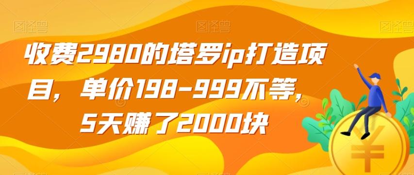 收费2980的塔罗ip打造项目，单价198-999不等，5天赚了2000块【揭秘】 - 识享社-识享社