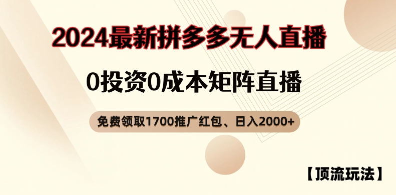 【顶流玩法】拼多多免费领取1700红包、无人直播0成本矩阵日入2000+【揭秘】 - 识享社-识享社
