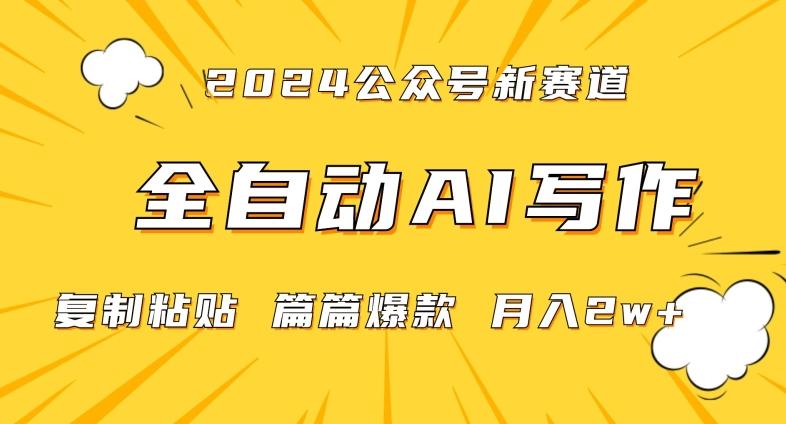 2024年微信公众号蓝海最新爆款赛道，全自动写作，每天1小时，小白轻松月入2w+【揭秘】 - 识享社-识享社