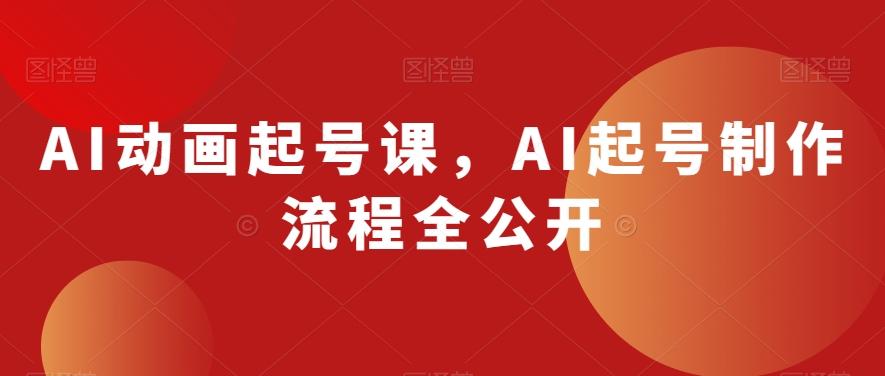 AI动画起号课，AI起号制作流程全公开 - 识享社-识享社