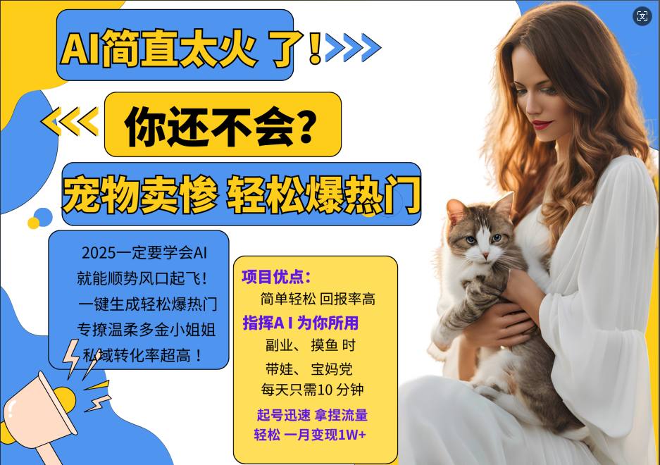 AI热门项目 动物打工视频搬砖 一键生成轻松爆热门 专撩温柔多金小姐姐 私域变先1W+ - 识享社-识享社