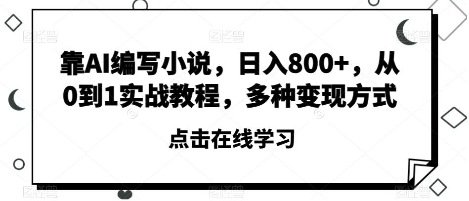 靠AI编写小说，日入800+，从0到1实战教程，多种变现方式【揭秘】 - 识享社-识享社