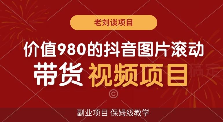 价值980的抖音图片滚动带货视频副业项目，保姆级教学【揭秘】 - 识享社-识享社