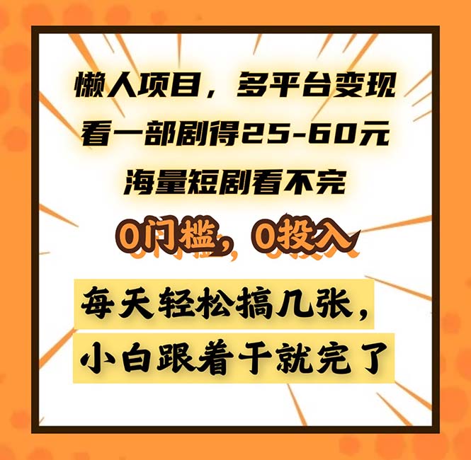 懒人项目，多平台变现，看一部剧得25~60，海量短剧看不完，0门槛，0投… - 识享社-识享社