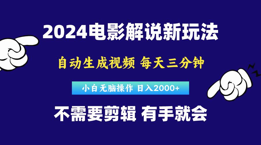 软件自动生成电影解说，原创视频，小白无脑操作，一天几分钟，日… - 识享社-识享社