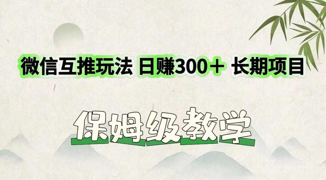 微信互推玩法 日赚300＋长期项目 保姆级教学 - 识享社-识享社