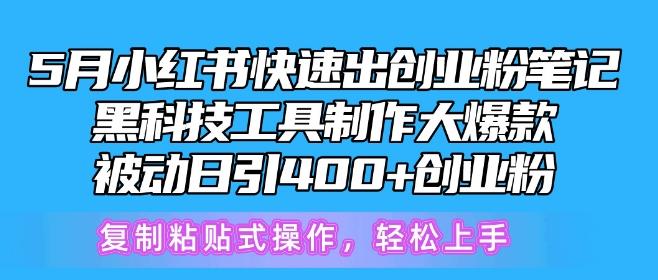 5月小红书快速出创业粉笔记，黑科技工具制作大爆款，被动日引400+创业粉【揭秘】 - 识享社-识享社