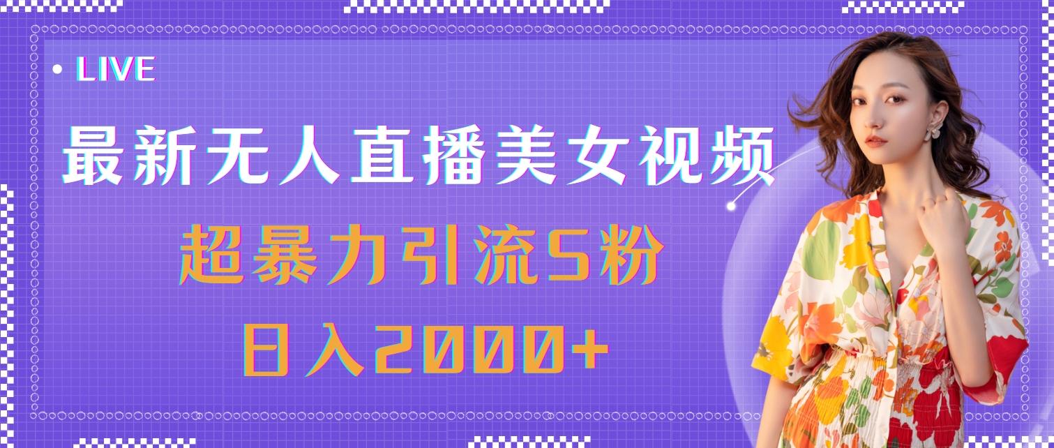 最新无人直播美女视频，超暴力引流S粉日入2000+ - 识享社-识享社