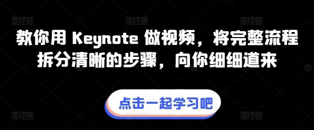 教你用 Keynote 做视频，将完整流程拆分清晰的步骤，向你细细道来 - 识享社-识享社
