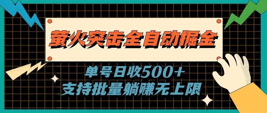 萤火突击全自动掘金，单号日收500+支持批量，躺赚无上限 - 识享社-识享社