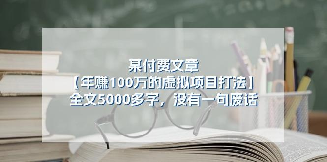 某公众号付费文章《年赚100万的虚拟项目打法》全文5000多字，没有废话 - 识享社-识享社