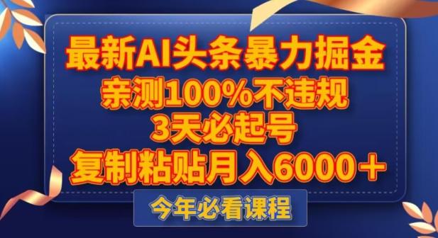 最新AI头条暴力掘金,3天必起号,不违规0封号,复制粘贴月入5000+【揭秘】