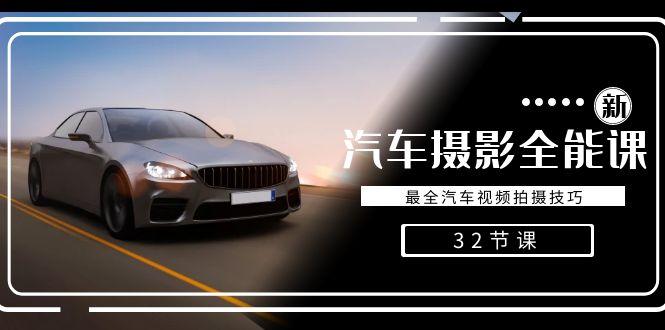 轻松汽车摄影-全能课，最全汽车视频拍摄技巧(32节课) - 识享社-识享社