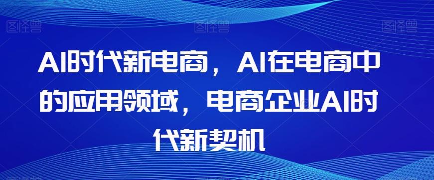 Al时代新电商,Al在电商中的应用领域,电商企业AI时代新契机-识享社