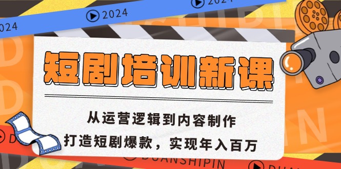 短剧培训新课：从运营逻辑到内容制作，打造短剧爆款，实现年入百万 - 识享社-识享社