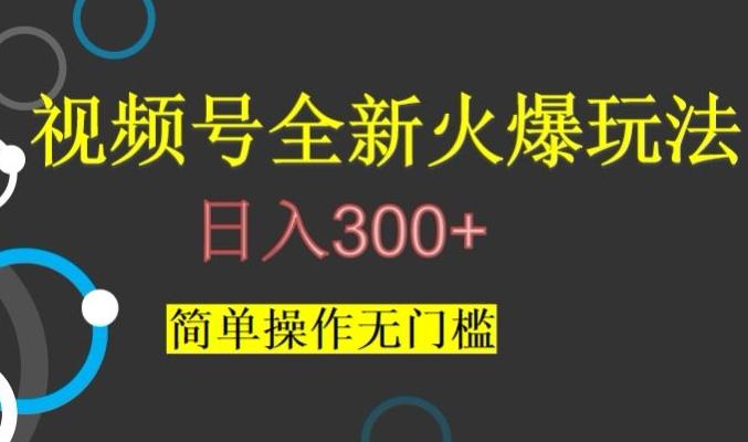 视频号最新爆火玩法，日入300+，简单操作无门槛【揭秘】 - 识享社-识享社