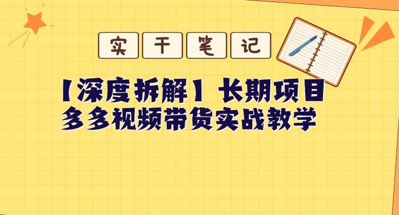 【深度拆解】多多视频带货个人实战教学，无需绑定MCN，简单操作-识享社