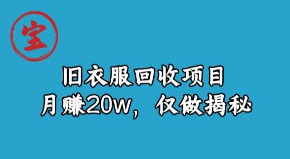 宝哥旧衣服回收项目，月赚20w，仅做揭秘 - 识享社-识享社